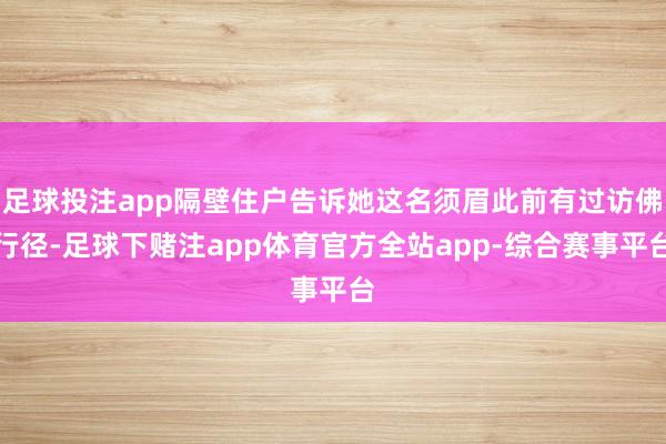 足球投注app隔壁住户告诉她这名须眉此前有过访佛行径-足球下赌注app体育官方全站app-综合赛事平台