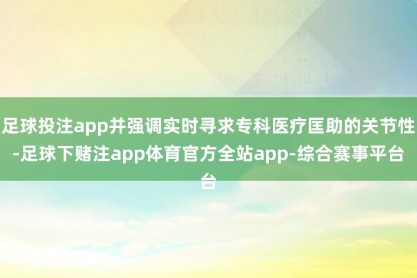 足球投注app并强调实时寻求专科医疗匡助的关节性-足球下赌注app体育官方全站app-综合赛事平台