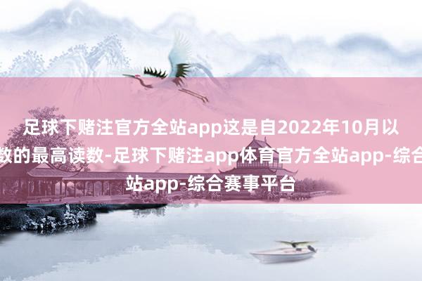 足球下赌注官方全站app这是自2022年10月以来价钱指数的最高读数-足球下赌注app体育官方全站app-综合赛事平台