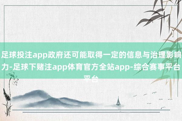足球投注app政府还可能取得一定的信息与治理影响力-足球下赌注app体育官方全站app-综合赛事平台