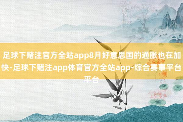 足球下赌注官方全站app8月好意思国的通胀也在加快-足球下赌注app体育官方全站app-综合赛事平台