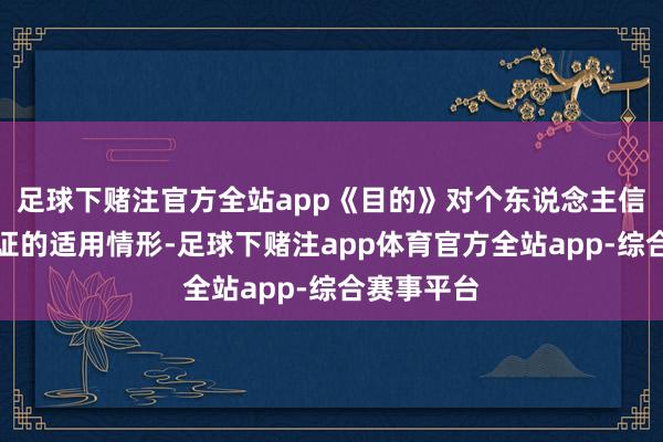 足球下赌注官方全站app《目的》对个东说念主信息出境认证的适用情形-足球下赌注app体育官方全站app-综合赛事平台