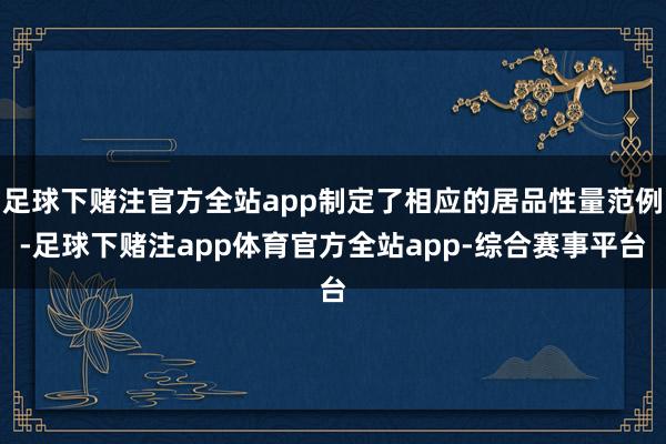 足球下赌注官方全站app制定了相应的居品性量范例-足球下赌注app体育官方全站app-综合赛事平台