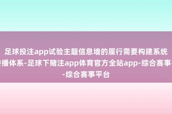 足球投注app试验主题信息墙的履行需要构建系统化传播体系-足球下赌注app体育官方全站app-综合赛事平台