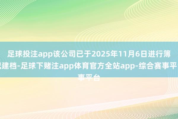 足球投注app该公司已于2025年11月6日进行簿记建档-足球下赌注app体育官方全站app-综合赛事平台
