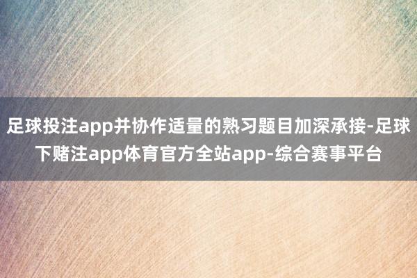 足球投注app并协作适量的熟习题目加深承接-足球下赌注app体育官方全站app-综合赛事平台