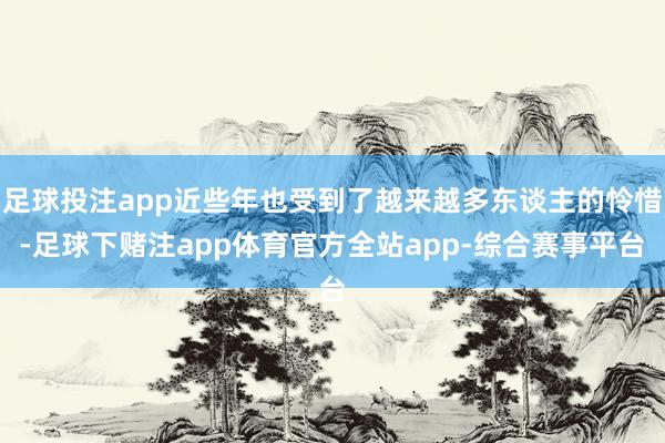 足球投注app近些年也受到了越来越多东谈主的怜惜-足球下赌注app体育官方全站app-综合赛事平台