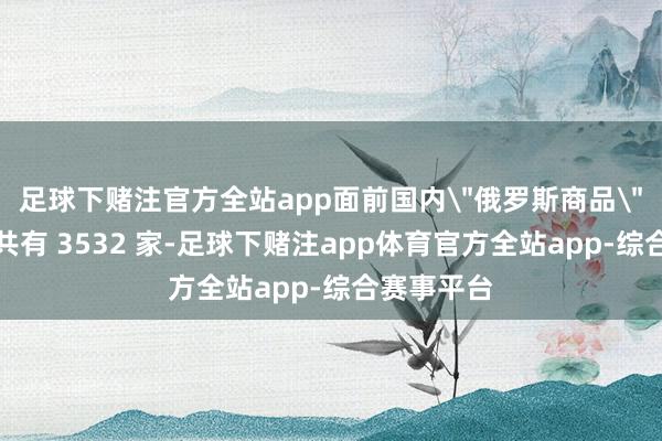 足球下赌注官方全站app面前国内