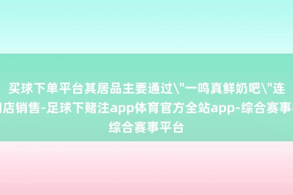 买球下单平台其居品主要通过