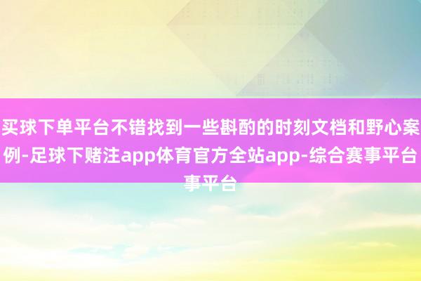 买球下单平台不错找到一些斟酌的时刻文档和野心案例-足球下赌注app体育官方全站app-综合赛事平台